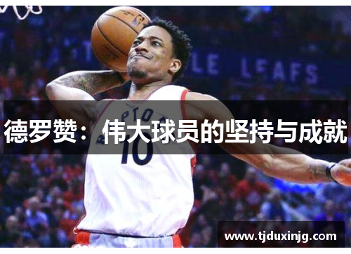 德罗赞：伟大球员的坚持与成就