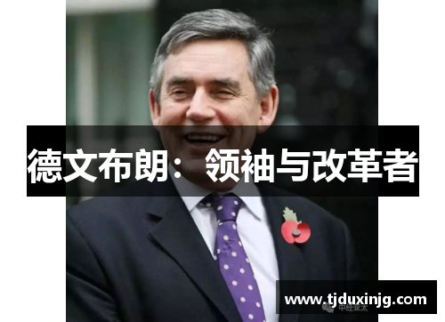 德文布朗：领袖与改革者