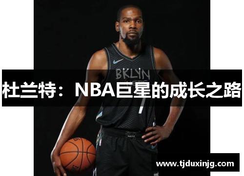 杜兰特：NBA巨星的成长之路