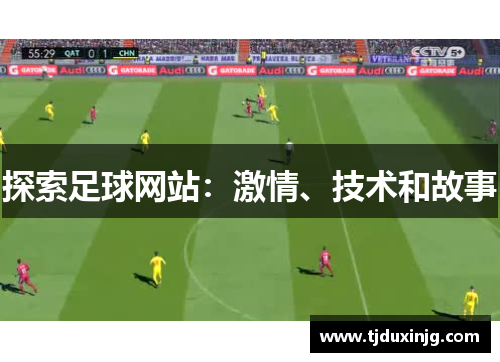 探索足球网站：激情、技术和故事