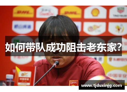如何带队成功阻击老东家？