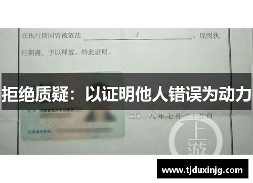 拒绝质疑：以证明他人错误为动力
