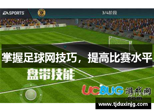 掌握足球网技巧，提高比赛水平