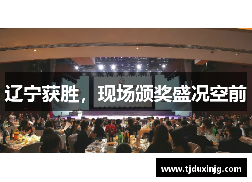 辽宁获胜，现场颁奖盛况空前
