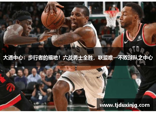 大通中心：步行者的福地！六战勇士全胜，联盟唯一不败球队之中心