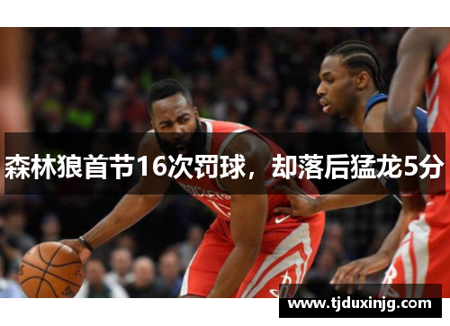 森林狼首节16次罚球，却落后猛龙5分