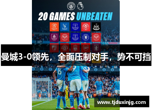 曼城3-0领先，全面压制对手，势不可挡