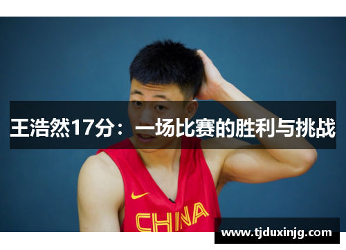 王浩然17分：一场比赛的胜利与挑战