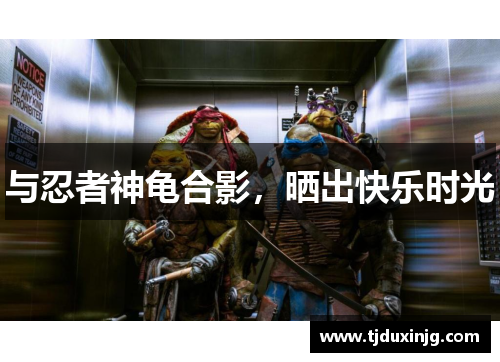 与忍者神龟合影，晒出快乐时光