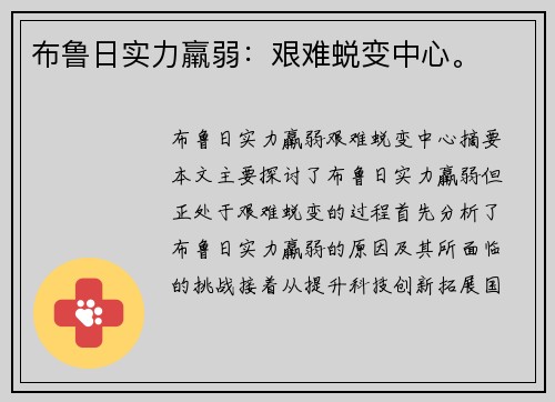 布鲁日实力羸弱：艰难蜕变中心。