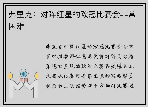弗里克：对阵红星的欧冠比赛会非常困难