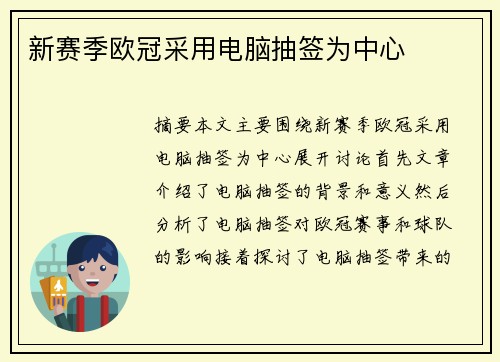 新赛季欧冠采用电脑抽签为中心