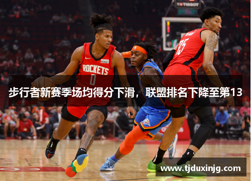 步行者新赛季场均得分下滑,联盟排名下降至第13